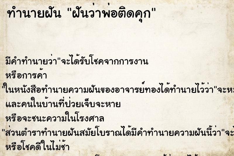 ทำนายฝัน ฝันว่าพ่อติดคุก ทำนายฝัน ฝันว่าพ่อติดคุก