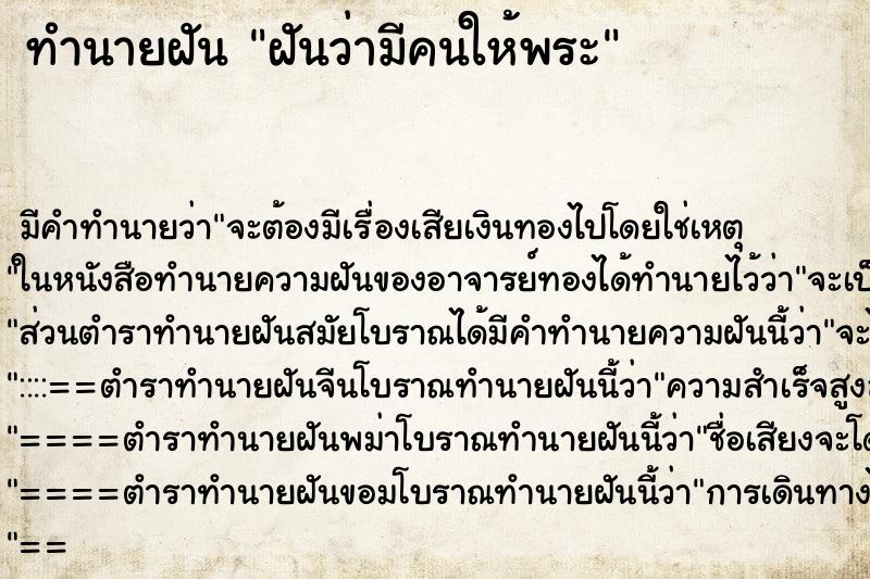 ทำนายฝัน ฝันว่ามีคนให้พระ ตำราโบราณ แม่นที่สุดในโลก