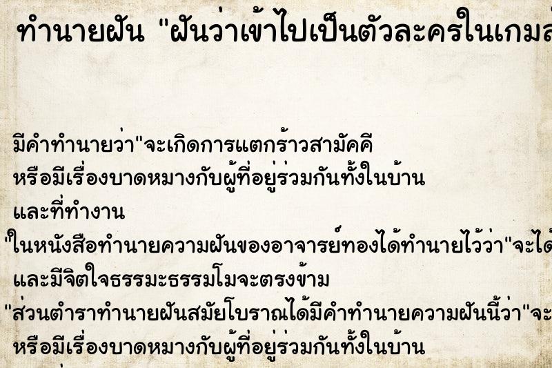 ทำนายฝันฝันว่าเข้าไปเป็นตัวละครในเกมส์ ทำนายฝันทำนายฝันฝันว่าเข้าไปเป็นตัวละครในเกมส์
