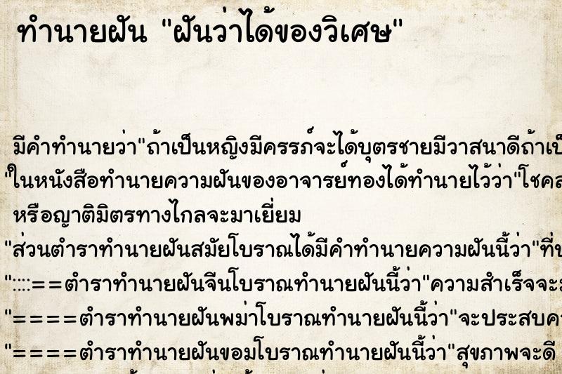 ทำนายฝัน ฝันว่าได้ของวิเศษ ทำนายฝัน ฝันว่าได้ของวิเศษ