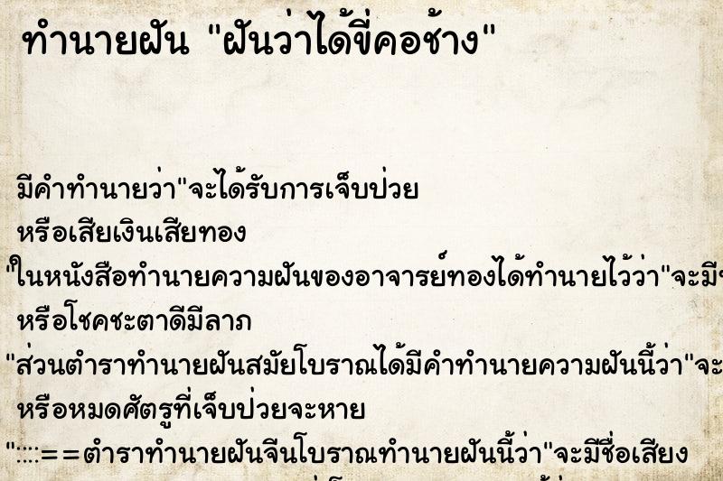 ทำนายฝัน ฝันว่าได้ขี่คอช้าง ตำราโบราณ แม่นที่สุดในโลก