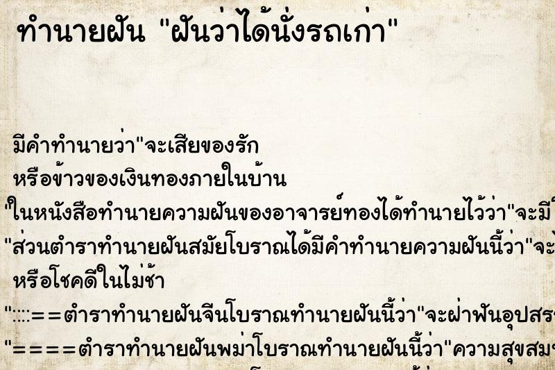 ทำนายฝัน ฝันว่าได้นั่งรถเก่า ทำนายฝัน ฝันว่าได้นั่งรถเก่า