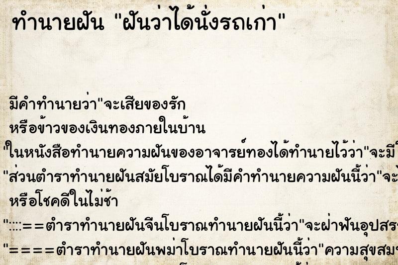 ทำนายฝัน ฝันว่าได้นั่งรถเก่า ตำราโบราณ แม่นที่สุดในโลก