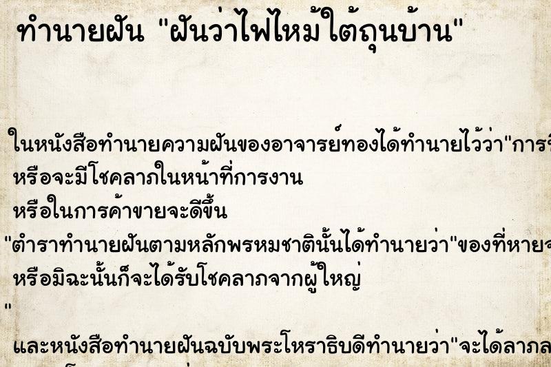 ทำนายฝันฝันว่าไฟไหม้ใต้ถุนบ้าน ทำนายฝันทำนายฝันฝันว่าไฟไหม้ใต้ถุนบ้าน