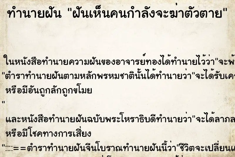 ทำนายฝัน ฝันเห็นคนกำลังจะฆ่าตัวตาย ตำราโบราณ แม่นที่สุดในโลก