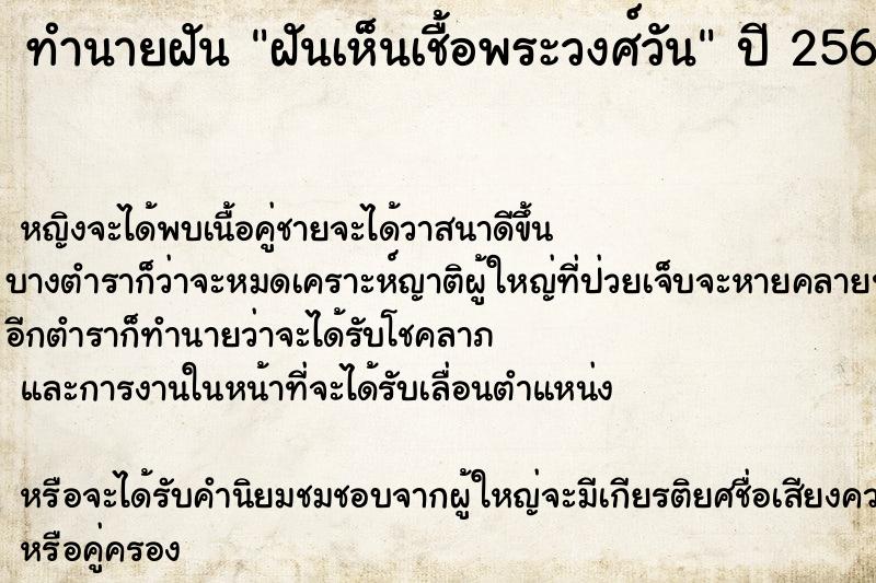 ทำนายฝันฝันเห็นเชื้อพระวงศ์วัน ทำนายฝันทำนายฝันฝันเห็นเชื้อพระวงศ์วัน
