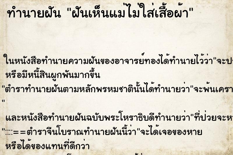 ทำนายฝันทำนายฝันฝันเห็นแม่ไม่ใส่เสื้อผ้า