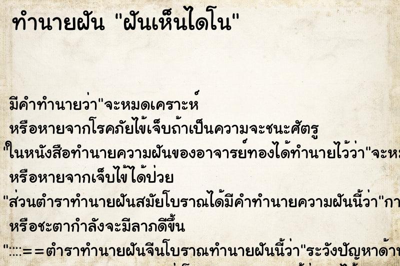 ทำนายฝัน ฝันเห็นไดโน ทำนายฝัน ฝันเห็นไดโน