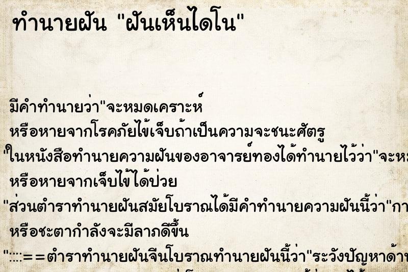 ทำนายฝัน ฝันเห็นไดโน ตำราโบราณ แม่นที่สุดในโลก