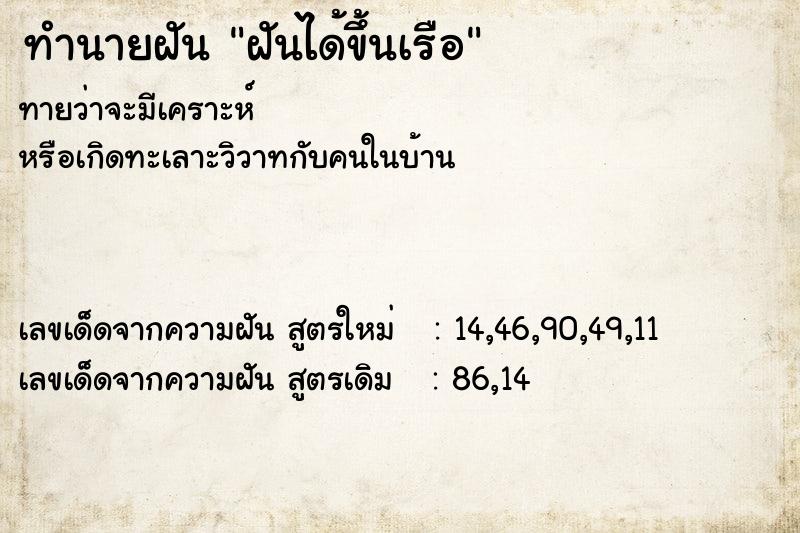ทำนายฝัน ฝันได้ขึ้นเรือ ทำนายฝัน ฝันได้ขึ้นเรือ