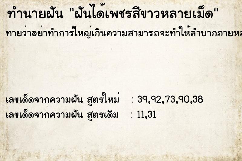 ทำนายฝันทำนายฝันฝันได้เพชรสีขาวหลายเม็ด