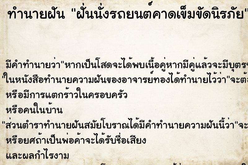 ทำนายฝัน ฝั่นนั่งรถยนต์คาดเข็มขัดนิรภัย ตำราโบราณ แม่นที่สุดในโลก