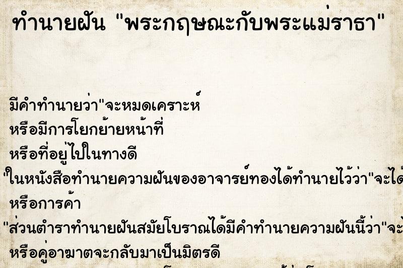 ทำนายฝัน พระกฤษณะกับพระแม่ราธา ทำนายฝัน พระกฤษณะกับพระแม่ราธา