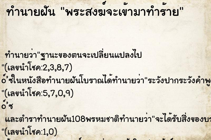 ทำนายฝันพระสงฆ์จะเข้ามาทำร้าย ทำนายฝันทำนายฝันพระสงฆ์จะเข้ามาทำร้าย