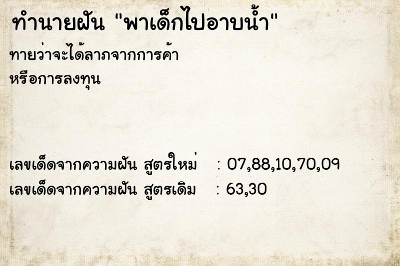 ทำนายฝันพาเด็กไปอาบน้ำ ทำนายฝันทำนายฝันพาเด็กไปอาบน้ำ