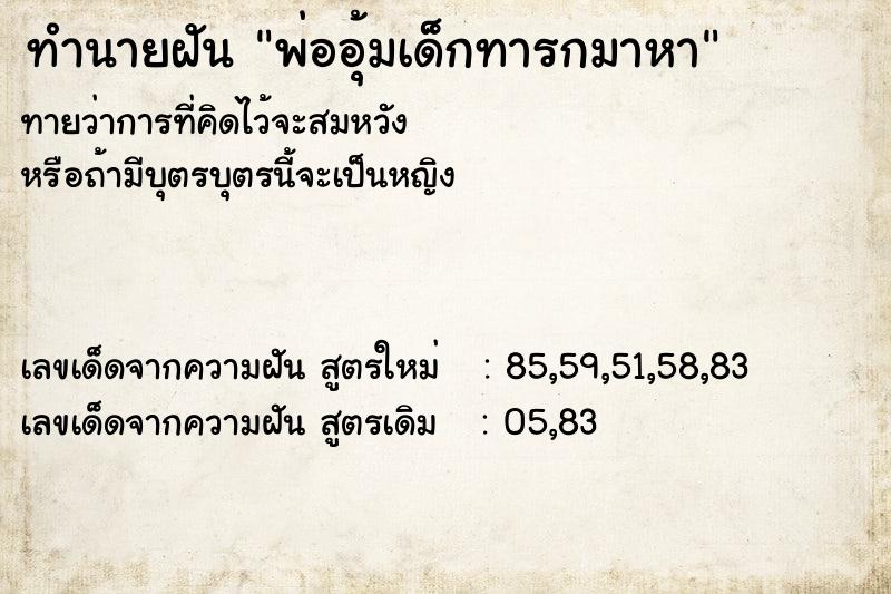 ทำนายฝันพ่ออุ้มเด็กทารกมาหา ทำนายฝันทำนายฝันพ่ออุ้มเด็กทารกมาหา