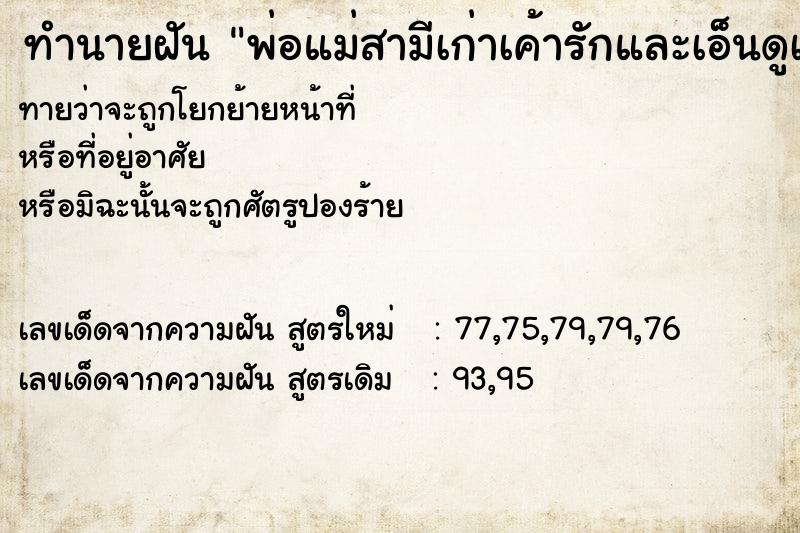 ทำนายฝันทำนายฝันพ่อแม่สามีเก่าเค้ารักและเอ็นดูเราชวนไปพักด้วย