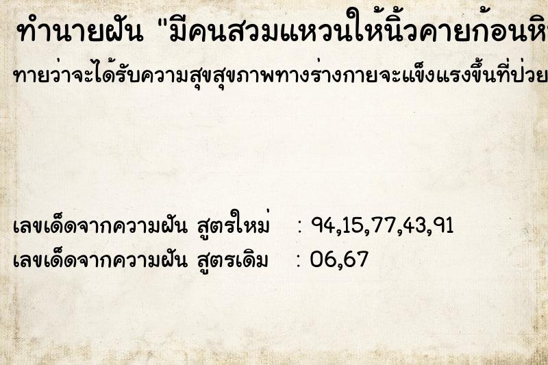 ทำนายฝันมีคนสวมแหวนให้นิ้วคายก้อนหินออกจากปาก ทำนายฝันทำนายฝันมีคนสวมแหวนให้นิ้วคายก้อนหินออกจากปาก