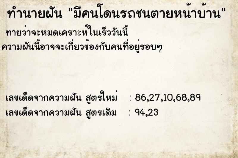 ทำนายฝันทำนายฝันมีคนโดนรถชนตายหน้าบ้าน
