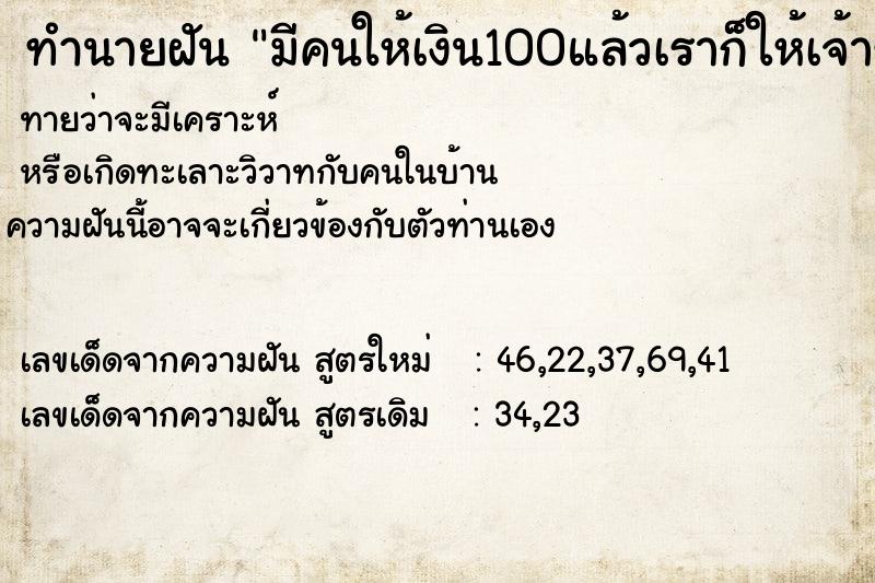 ทำนายฝันทำนายฝันมีคนให้เงิน100แล้วเราก็ให้เจ้าของ