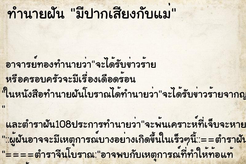 ทำนายฝันมีปากเสียงกับแม่ ทำนายฝันทำนายฝันมีปากเสียงกับแม่