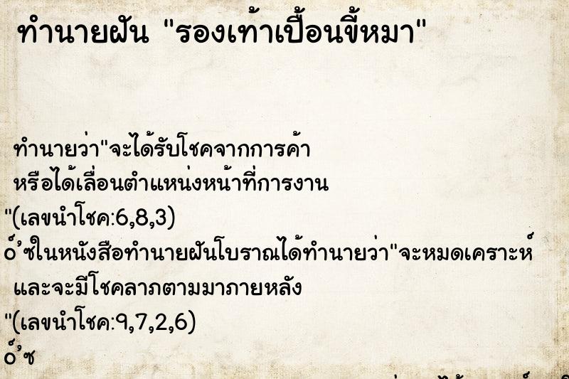 ทำนายฝันรองเท้าเปื้อนขี้หมา ทำนายฝันทำนายฝันรองเท้าเปื้อนขี้หมา