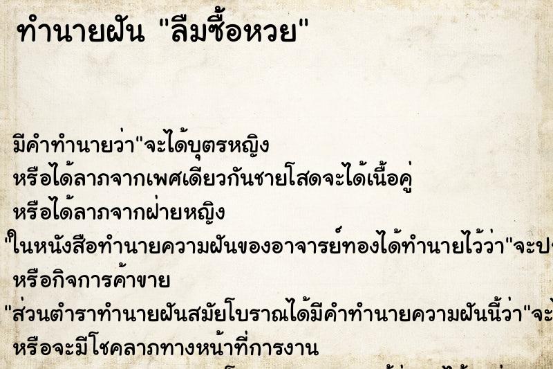 ทำนายฝันลืมซื้้อหวย ทำนายฝันทำนายฝันลืมซื้้อหวย