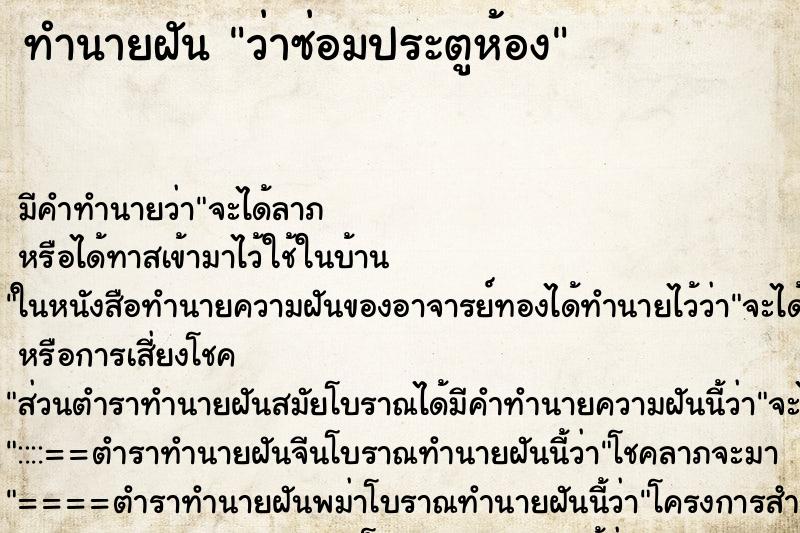 ทำนายฝัน ว่าซ่อมประตูห้อง ทำนายฝัน ว่าซ่อมประตูห้อง