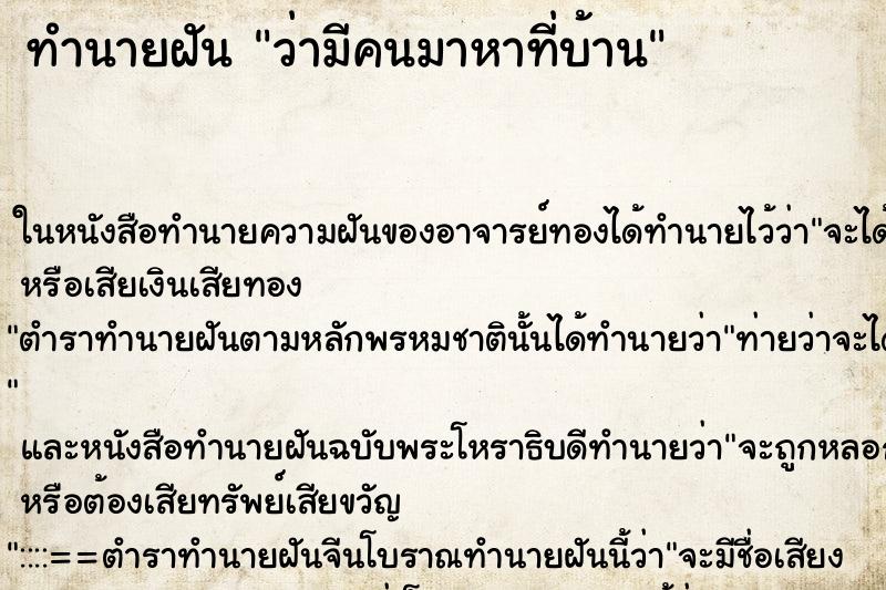 ทำนายฝันว่ามีคนมาหาที่บ้าน ทำนายฝันทำนายฝันว่ามีคนมาหาที่บ้าน
