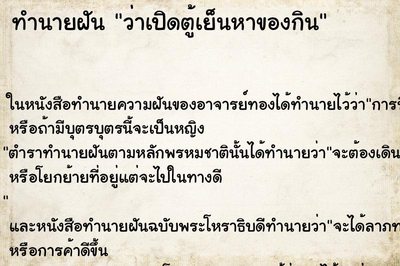 ทำนายฝันทำนายฝันว่าเปิดตู้เย็นหาของกิน