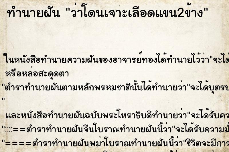 ทำนายฝันทำนายฝันว่าโดนเจาะเลือดแขน2ข้าง