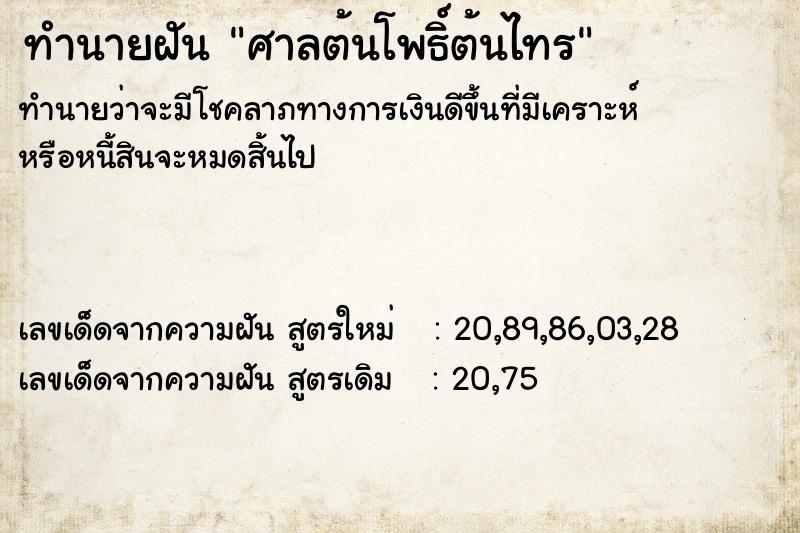 ทำนายฝันทำนายฝันศาลต้นโพธิ์ต้นไทร