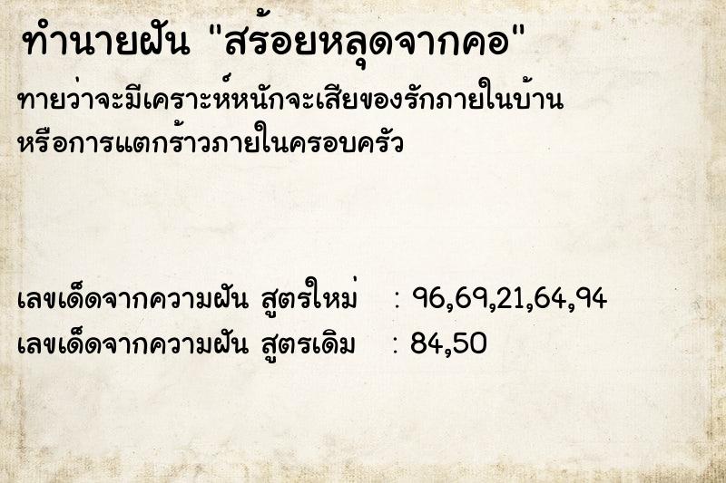 ทำนายฝันทำนายฝันสร้อยหลุดจากคอ