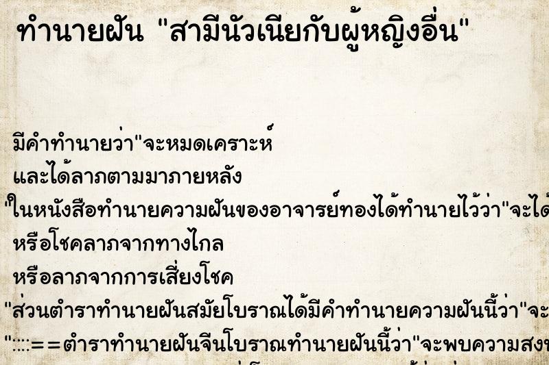 ทำนายฝัน สามีนัวเนียกับผู้หญิงอื่น ตำราโบราณ แม่นที่สุดในโลก