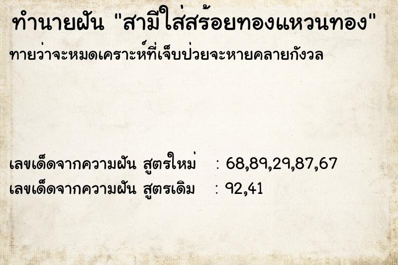 ทำนายฝันทำนายฝันสามีใส่สร้อยทองแหวนทอง