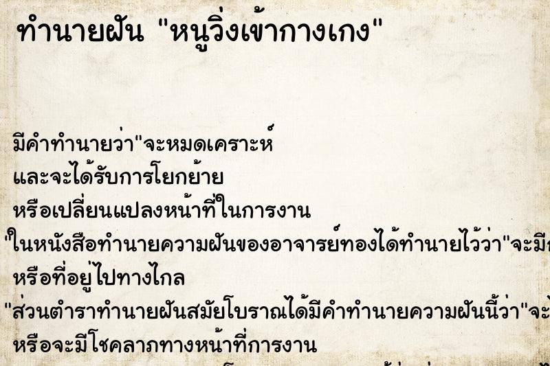 ทำนายฝันหนูวิ่งเข้ากางเกง ทำนายฝันทำนายฝันหนูวิ่งเข้ากางเกง