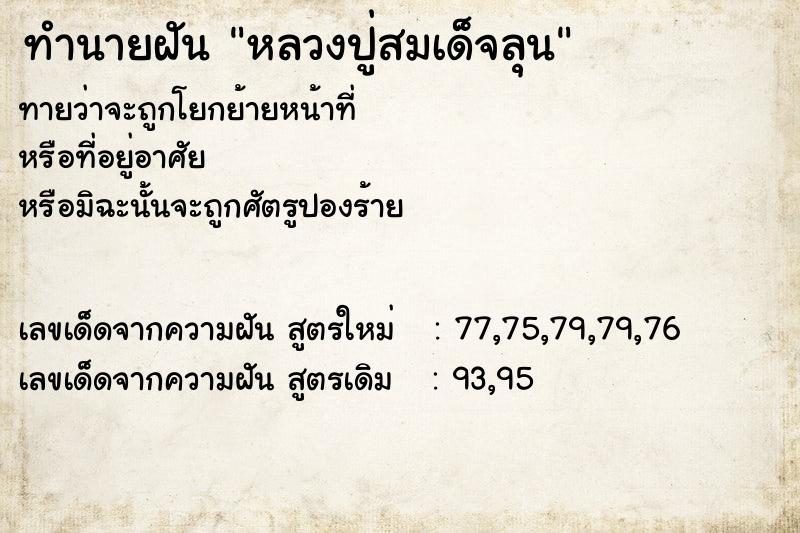 ทำนายฝันทำนายฝันหลวงปู่สมเด็จลุน