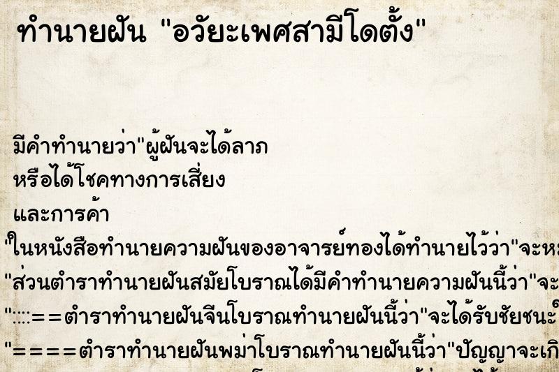 ทำนายฝัน อวัยะเพศสามีโดตั้ง ตำราโบราณ แม่นที่สุดในโลก