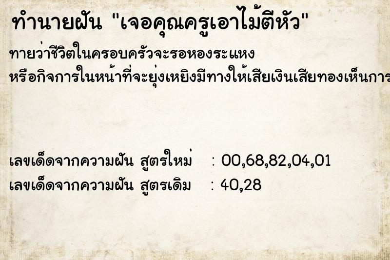 ทำนายฝัน เจอคุณครูเอาไม้ตีหัว ทำนายฝัน เจอคุณครูเอาไม้ตีหัว