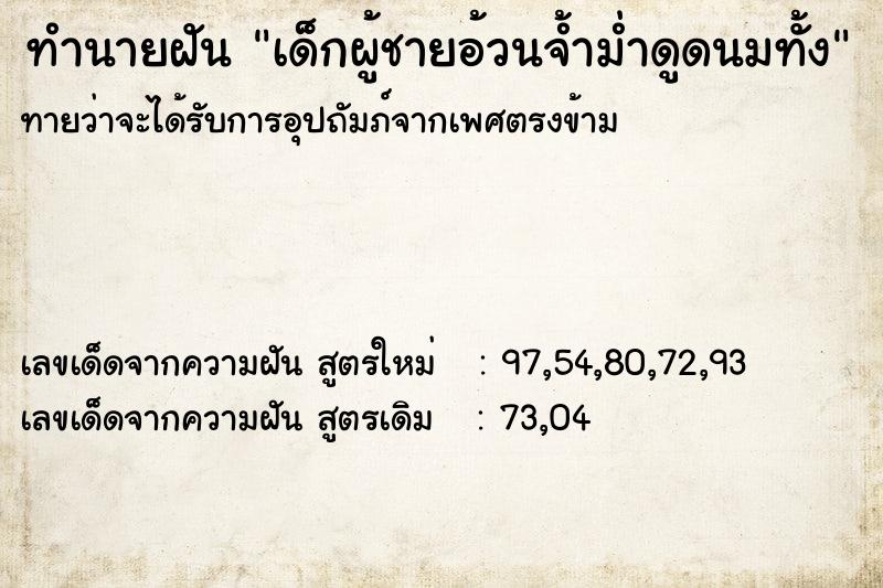 ทำนายฝันทำนายฝันเด็กผู้ชายอ้วนจ้ำม่ำดูดนมทั้ง
