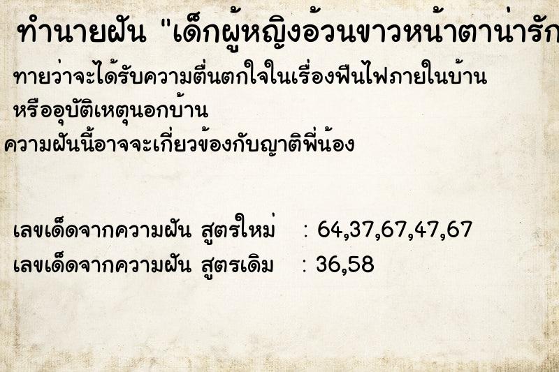 ทำนายฝันทำนายฝันเด็กผู้หญิงอ้วนขาวหน้าตาน่ารัก