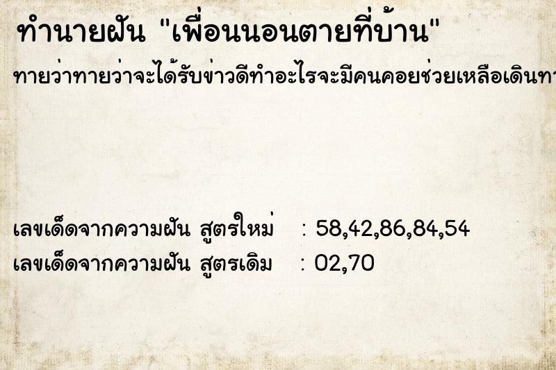 ทำนายฝันทำนายฝันเพื่อนนอนตายที่บ้าน
