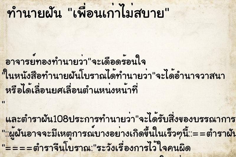 ทำนายฝันทำนายฝันเพื่อนเก่าไม่สบาย