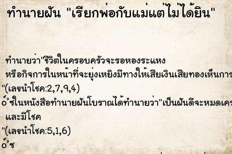 ทำนายฝันเรียกพ่อกับแม่แต่ไม่ได้ยิน ทำนายฝันทำนายฝันเรียกพ่อกับแม่แต่ไม่ได้ยิน
