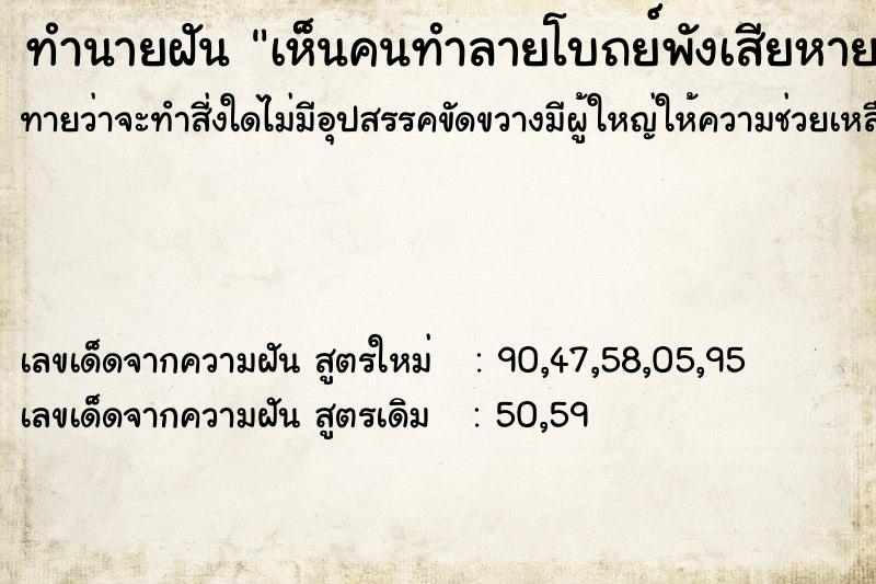 ทำนายฝันทำนายฝันเห็นคนทำลายโบถย์พังเสียหายมาก