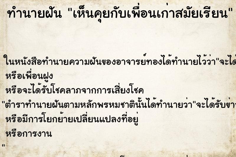 ทำนายฝัน เห็นคุยกับเพื่อนเก่าสมัยเรียน ทำนายฝัน เห็นคุยกับเพื่อนเก่าสมัยเรียน