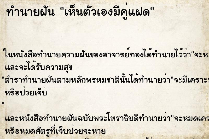 ทำนายฝันทำนายฝันเห็นตัวเองมีคู่แฝด