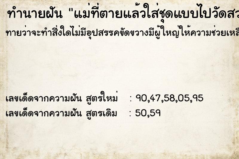 ทำนายฝันทำนายฝันแม่ที่ตายแล้วใส่ชุดแบบไปวัดสวยมาปลุกให้ตื่น