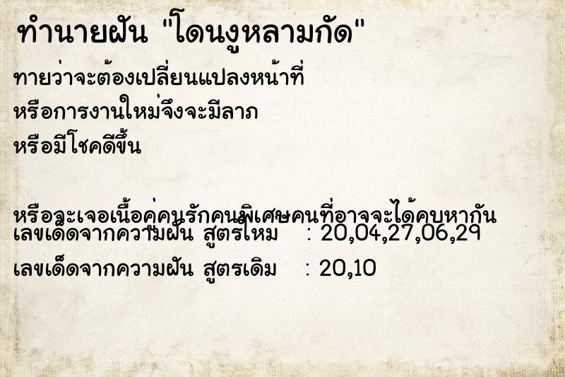 ทำนายฝันทำนายฝันโดนงูหลามกัด