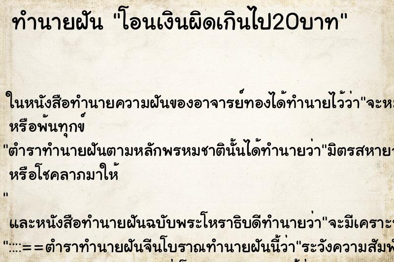 ทำนายฝันโอนเงินผิดเกินไป20บาท ทำนายฝันทำนายฝันโอนเงินผิดเกินไป20บาท